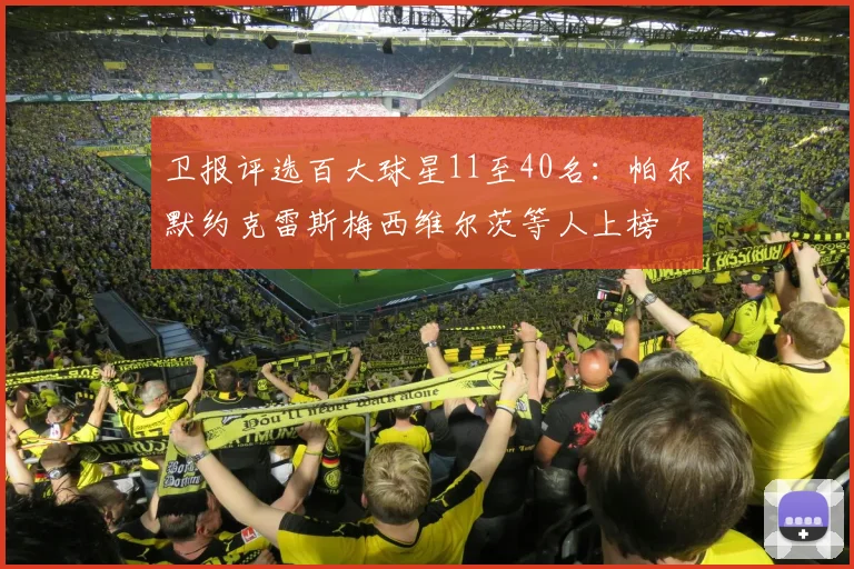 卫报评选百大球星11至40名：帕尔默约克雷斯梅西维尔茨等人上榜