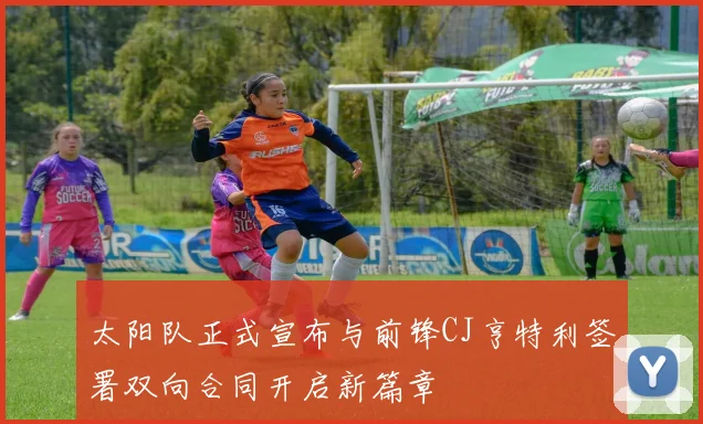 太阳队正式宣布与前锋CJ亨特利签署双向合同开启新篇章