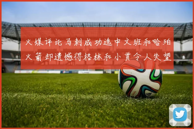 火媒评论马刺成功选中文班和哈珀火箭却遗憾得格林和小贾令人失望