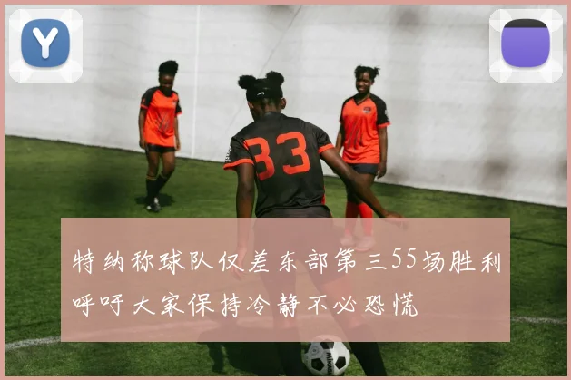 特纳称球队仅差东部第三55场胜利呼吁大家保持冷静不必恐慌