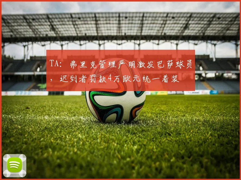 TA：弗里克管理严明激发巴萨球员，迟到者罚款4万欧元统一着装