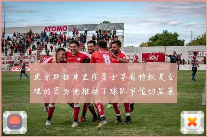皮尔斯称库里在勇士享有特权是合理的因为他推动了球队市值的显著增长