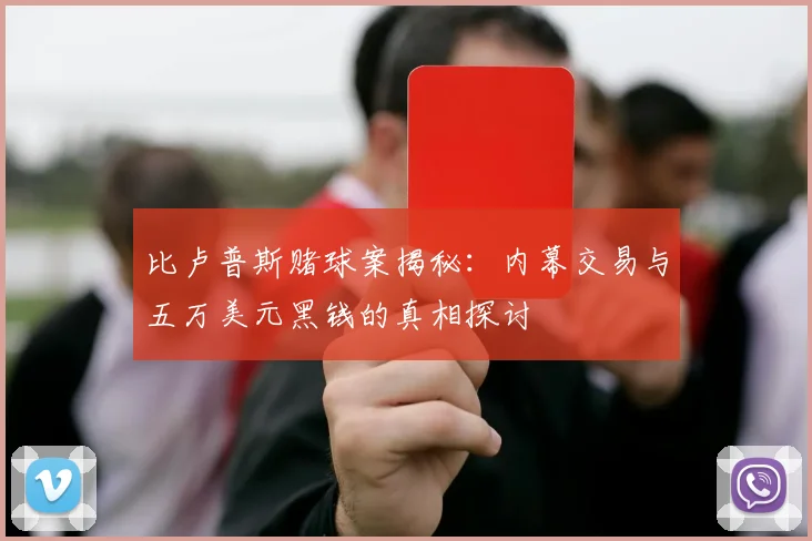 比卢普斯赌球案揭秘：内幕交易与五万美元黑钱的真相探讨