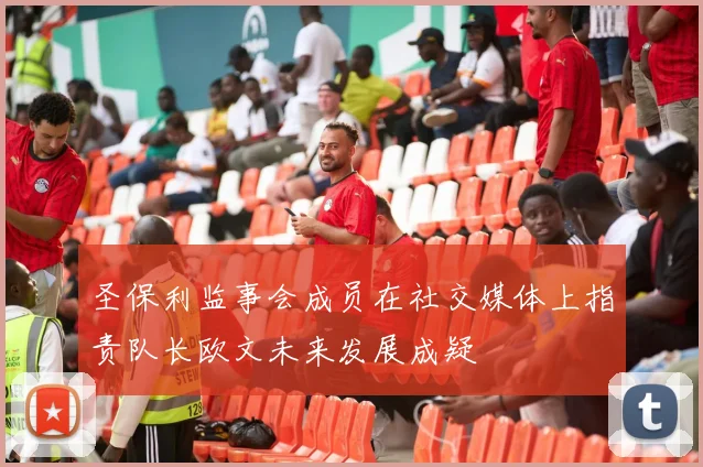 圣保利监事会成员在社交媒体上指责队长欧文未来发展成疑