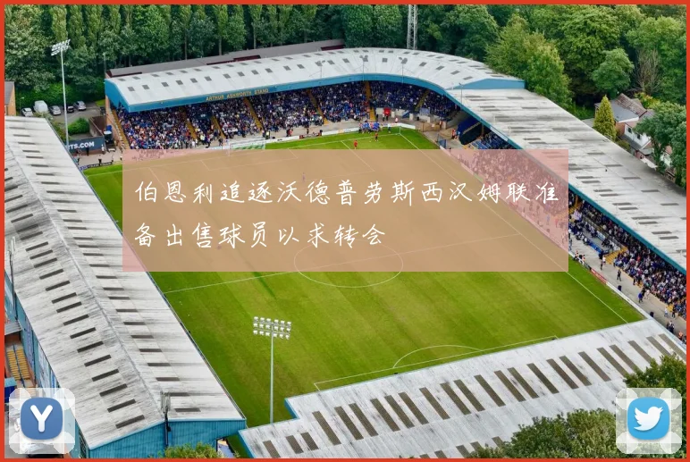 伯恩利追逐沃德普劳斯西汉姆联准备出售球员以求转会