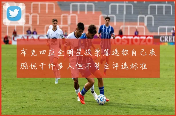 布克回应全明星投票落选称自己表现优于许多人但不符合评选标准