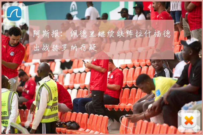 阿斯报：佩德里继续缺阵拉什福德出战赫罗纳存疑