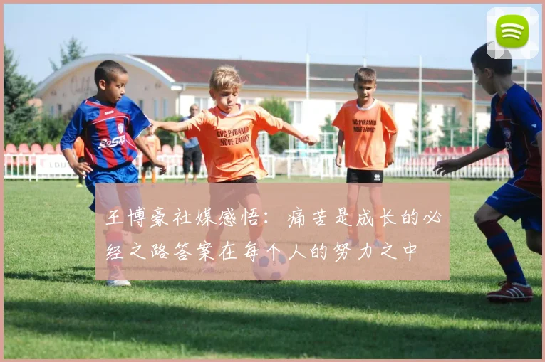 王博豪社媒感悟：痛苦是成长的必经之路答案在每个人的努力之中